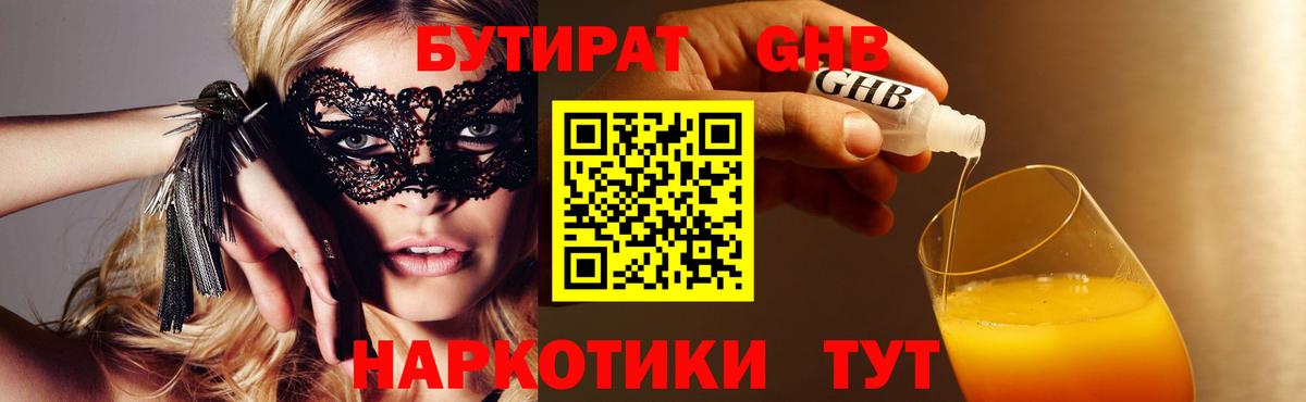 Бутират жидкий экстази  Вход с VPN  Грязи 